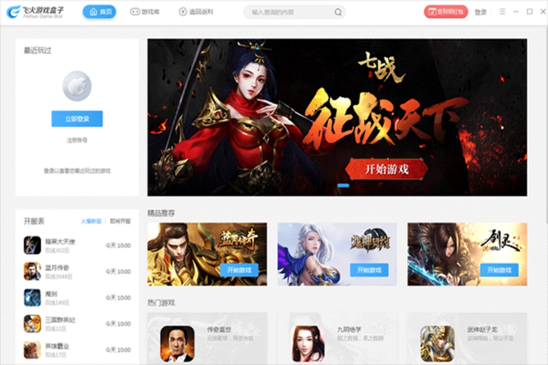 飞火游戏盒子v2.2.2.04230