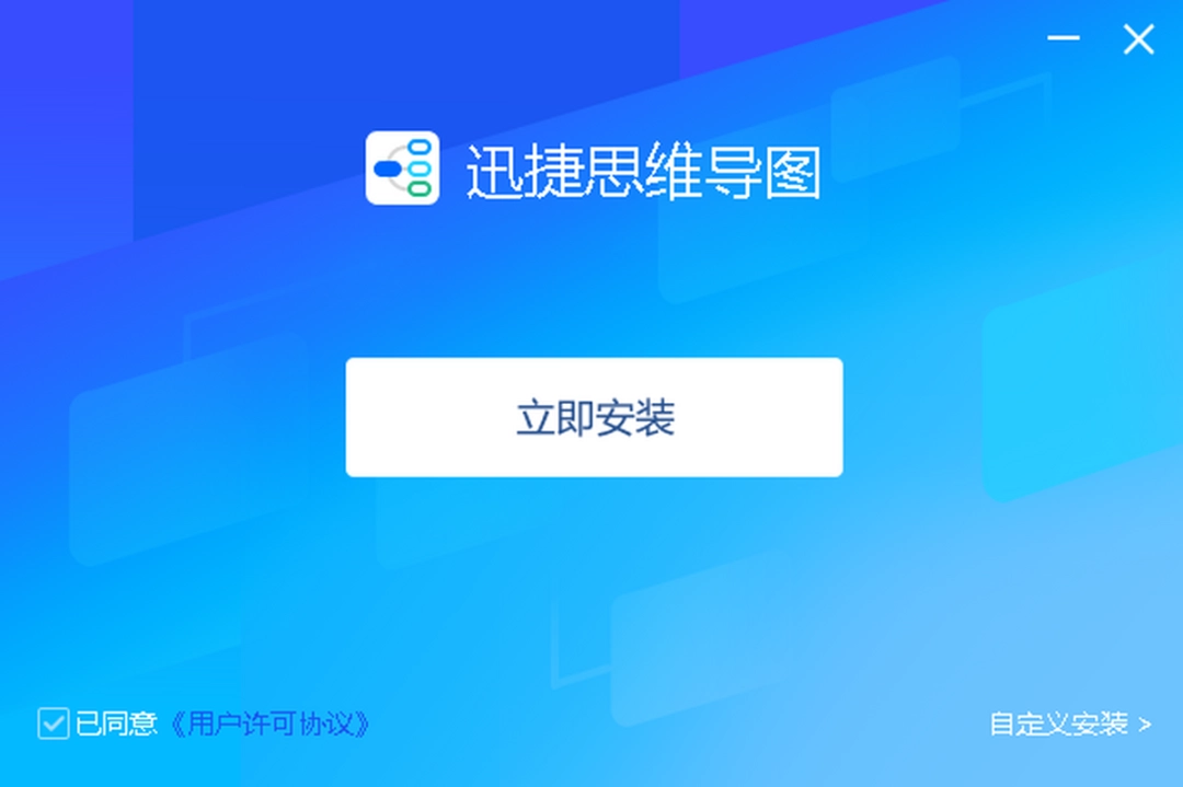 迅捷思维导图v1.0.0.1