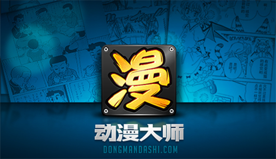 动漫大师漫画阅读器v2.0.0.209