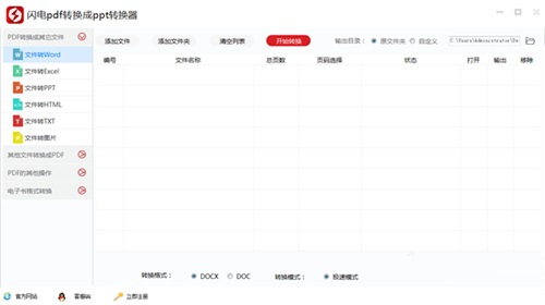 闪电PDF转换成PPT转换器v6.5.3