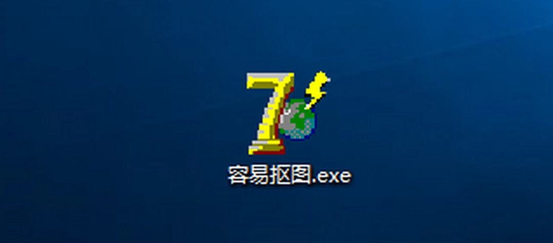 容易抠图v1.1