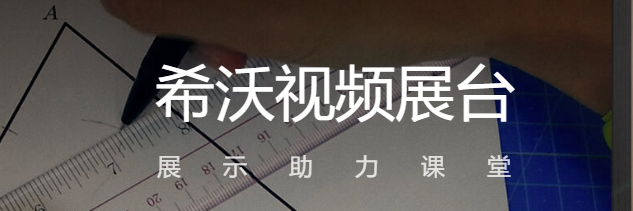 希沃视频展台v2.0.10.3816