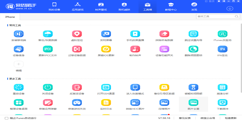 爱思助手v7.98.71