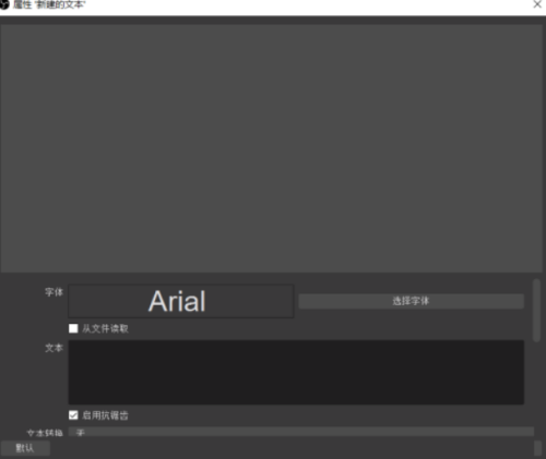 OBS Studio如何设置文本