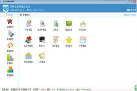 顺达送货单管理系统v6.0