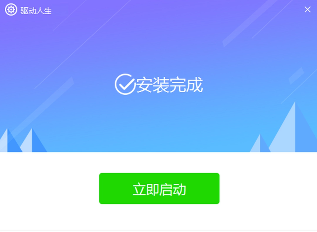 驱动人生v8.16.21.60