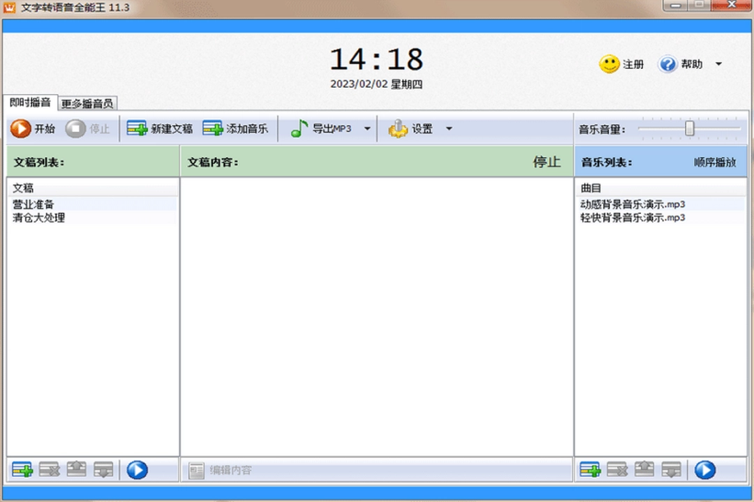 文字转语音全能王v11.3