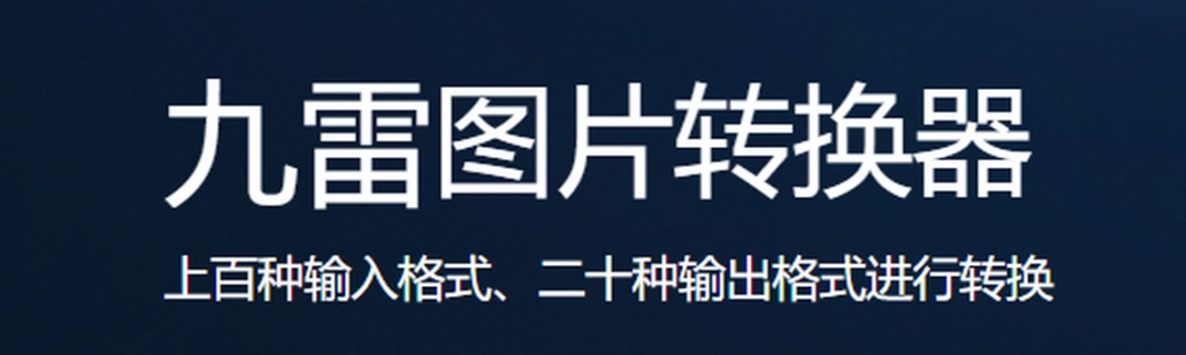 九雷图片转换器v1.1.11.0