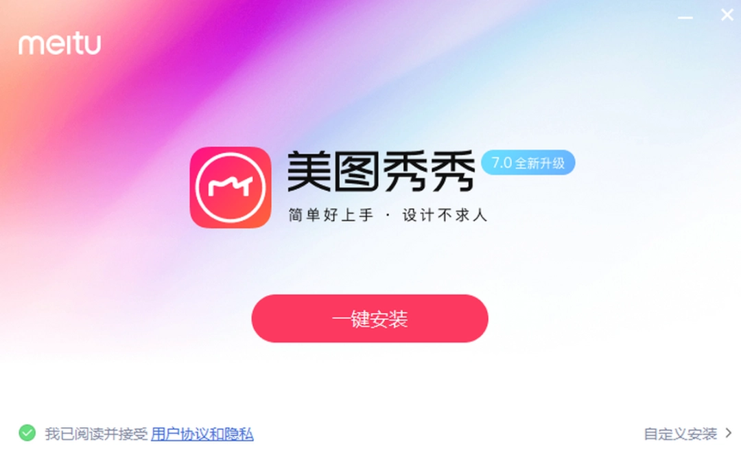 美图秀秀电脑版v7.0.9.7