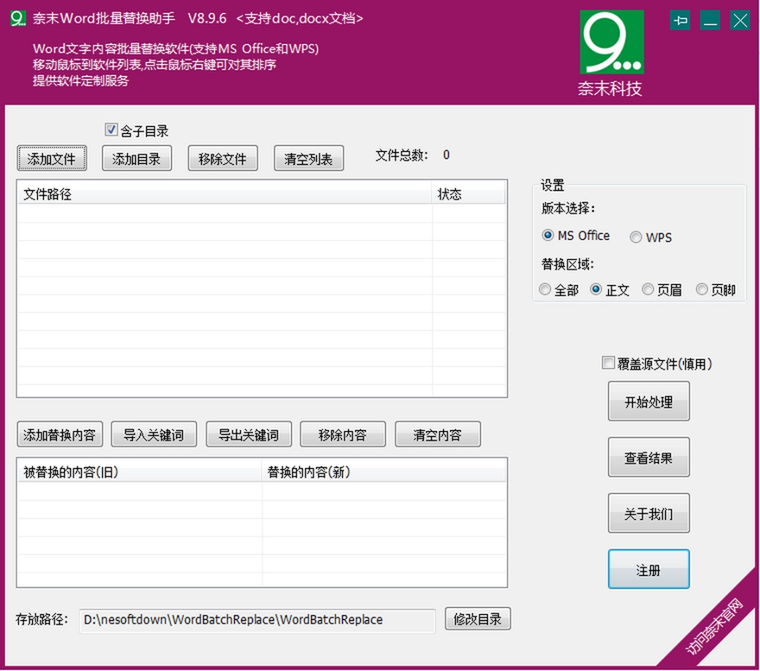 奈末Word批量替换助手v8.9.6