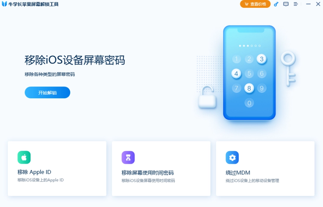 牛学长苹果屏幕解锁工具v3.1.1