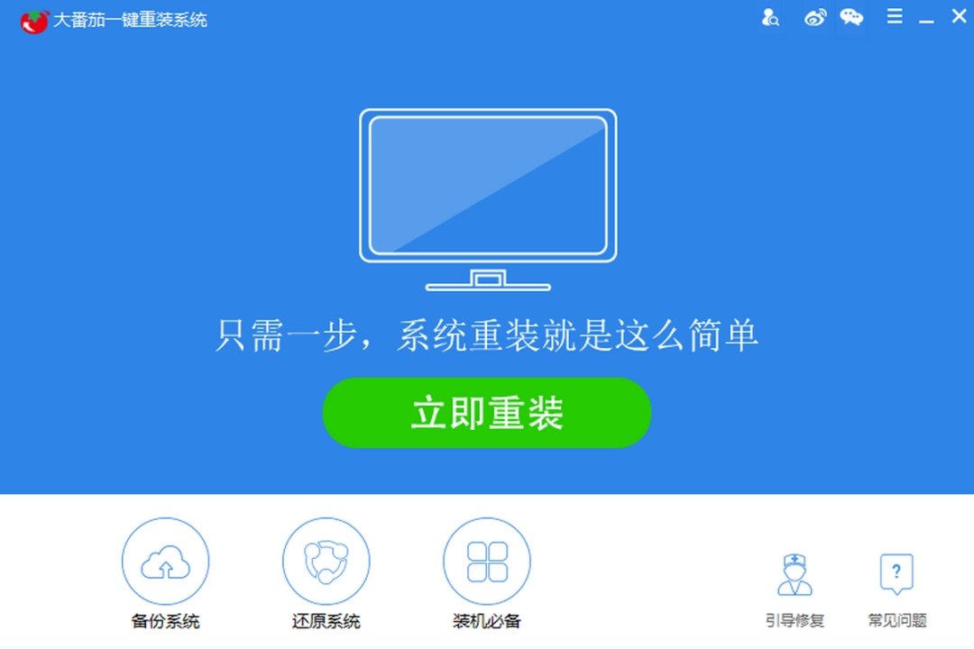 大番茄一键重装系统v2.1.6.413