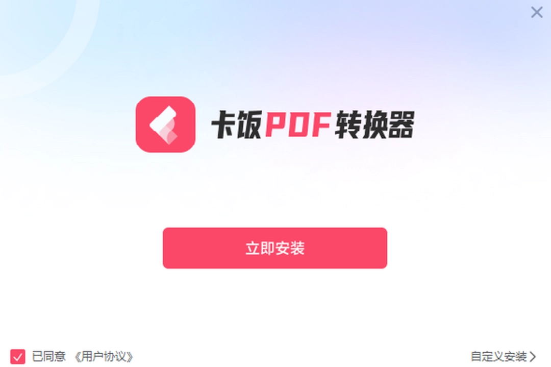 卡饭PDF转换器v1.0.0.222