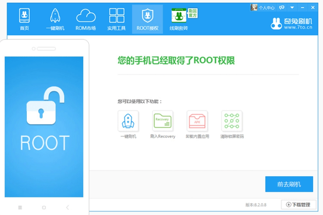 奇兔刷机v8.4.2.0