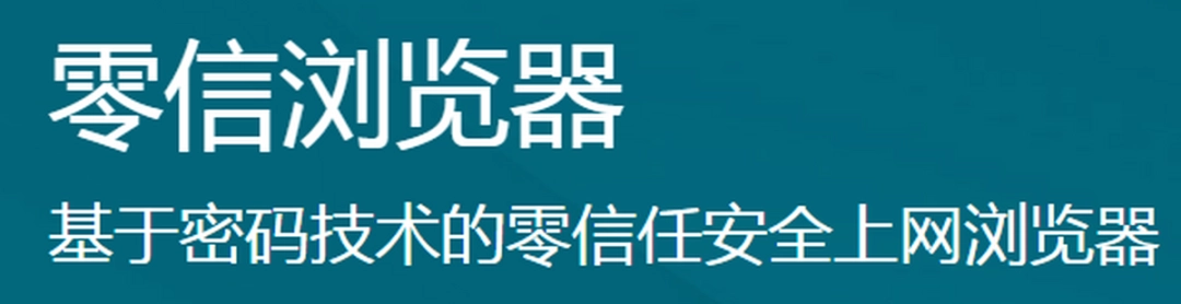 零信浏览器v97.0.4692.2231