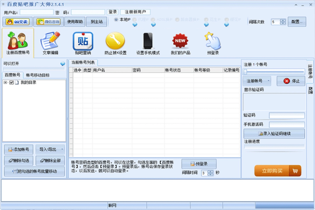 百度贴吧推广大师v2.1.4.1
