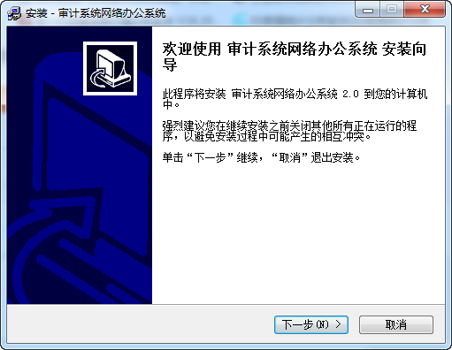 审计系统网络办公系统v2.0