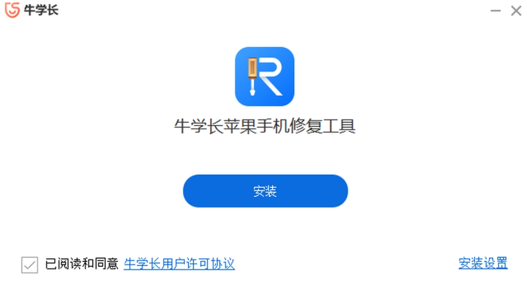 牛学长苹果手机修复工具v9.0.1