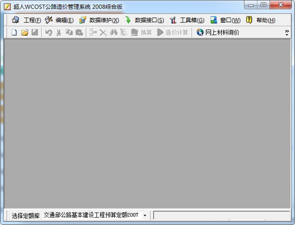 超人WCOST公路造价管理系统v7.30