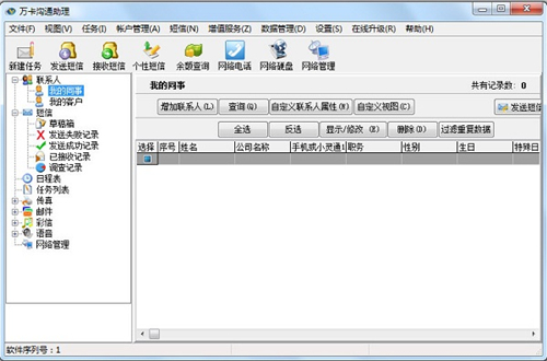 万卡沟通助理v6.688