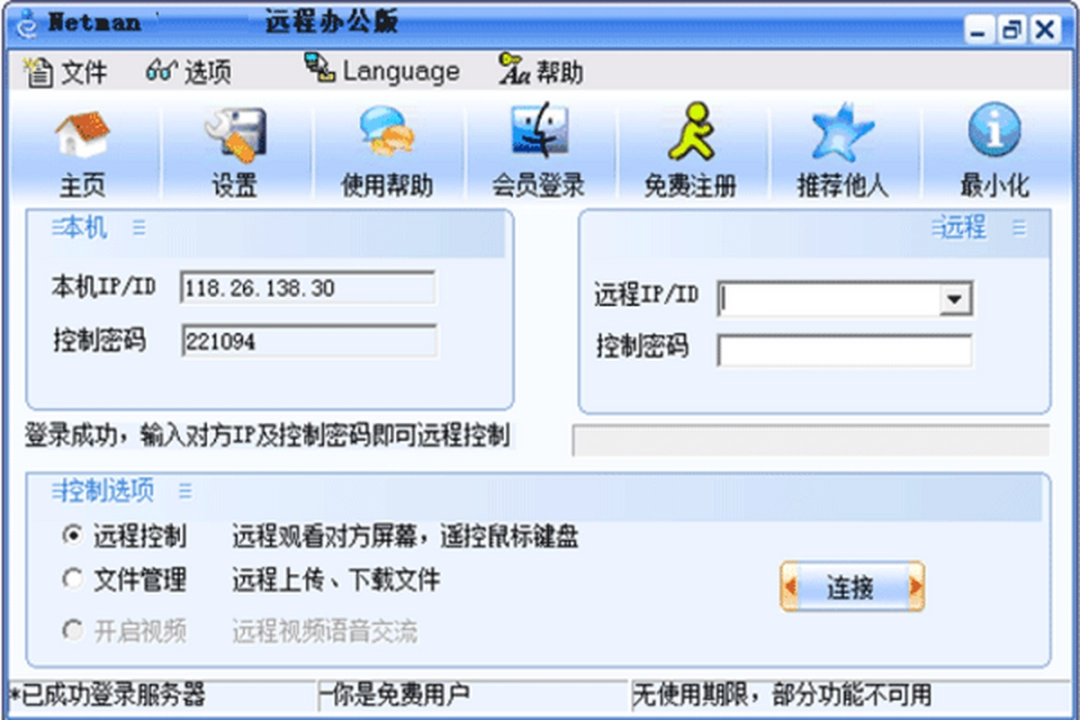 网络人远程控制软件个人办公版v2023 7.657