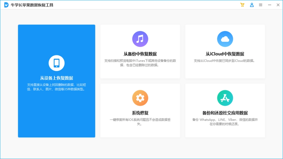 牛学长苹果数据恢复工具v9.4.25