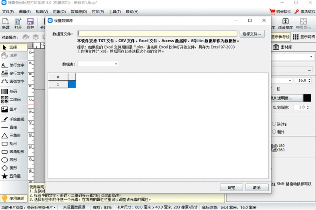 神奇条码标签打印软件v6.0.0.734