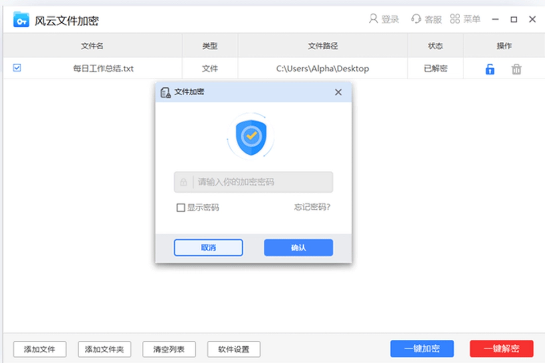 风云文件加密v2023.09.23