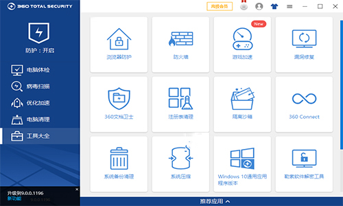 360安全卫士国际版v10.8.0.1531
