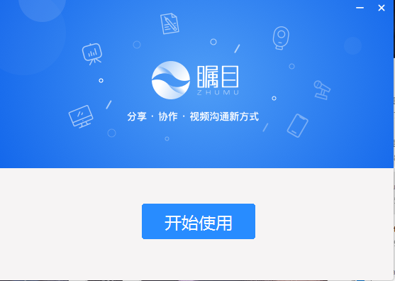 瞩目视频会议v5.5.2903160