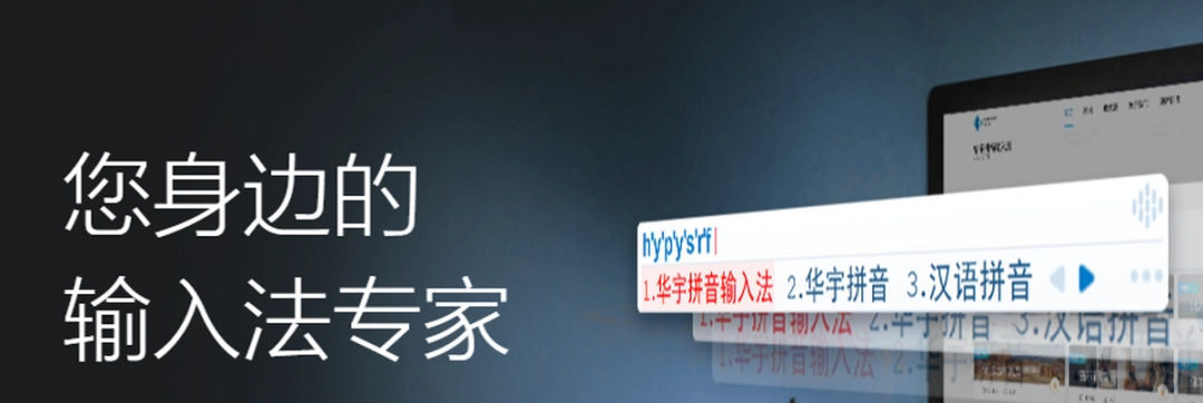 华宇拼音输入法v7.3.0.299