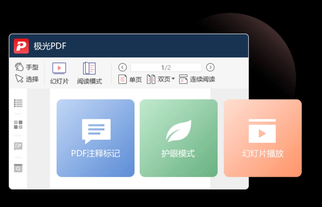 极光PDF阅读器v2022.9.14.2385