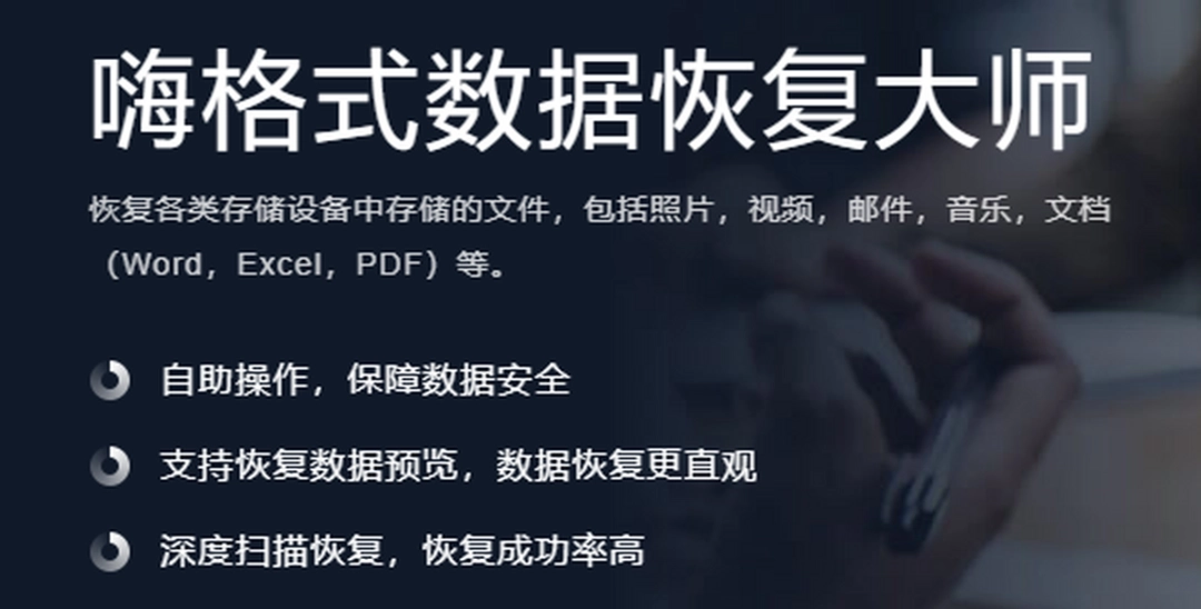 嗨格式数据恢复大师v2.8.1401.405