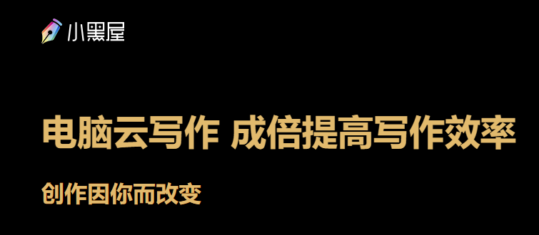 小黑屋云写作v6.2.2.0