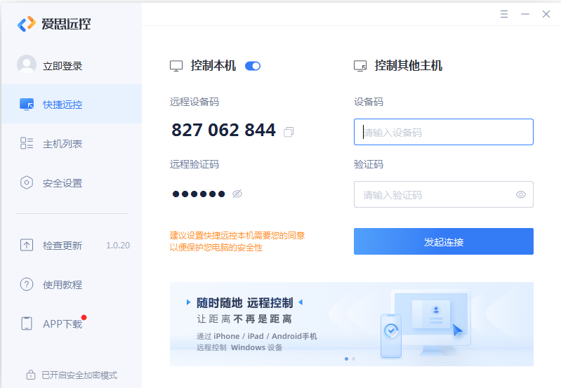 爱思远控v1.0.22