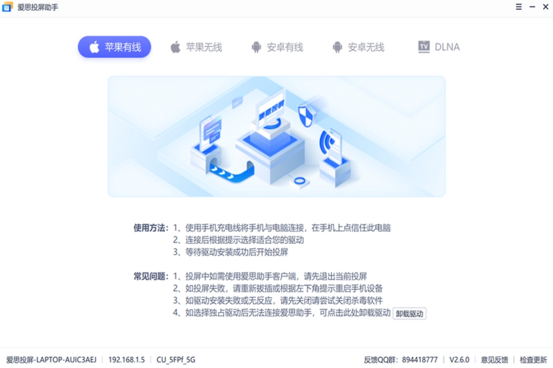 爱思投屏助手v2.8.0