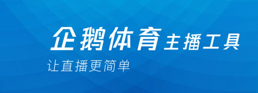 企鹅直播伴侣v2.0.10