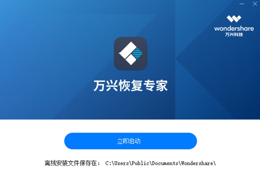 万兴恢复专家v7.0.0