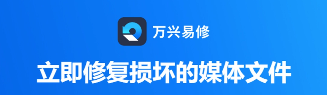 万兴易修v3.0.2.9