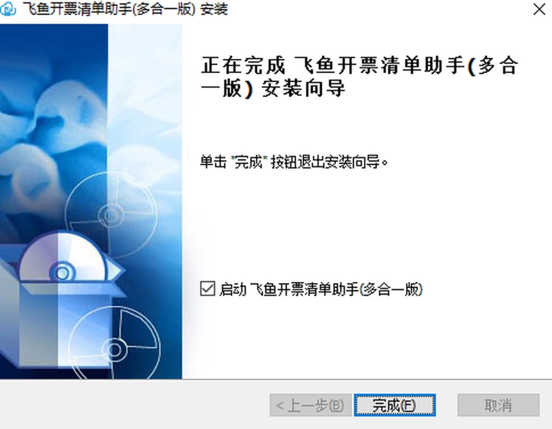 飞鱼开票清单助手v3.11.18.0