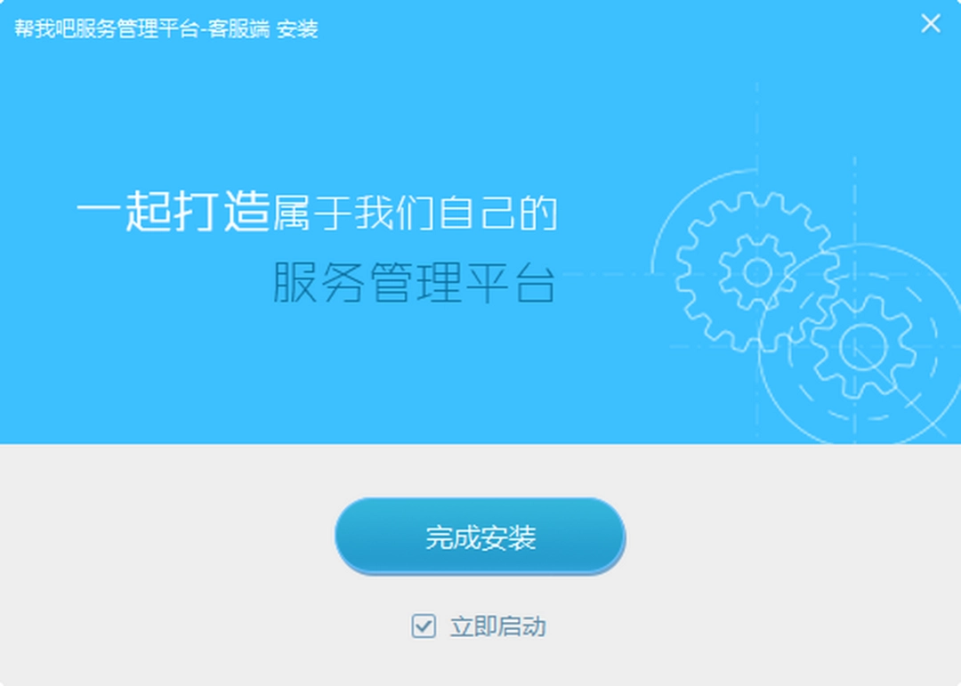 帮我吧客服端v5.4.8.8