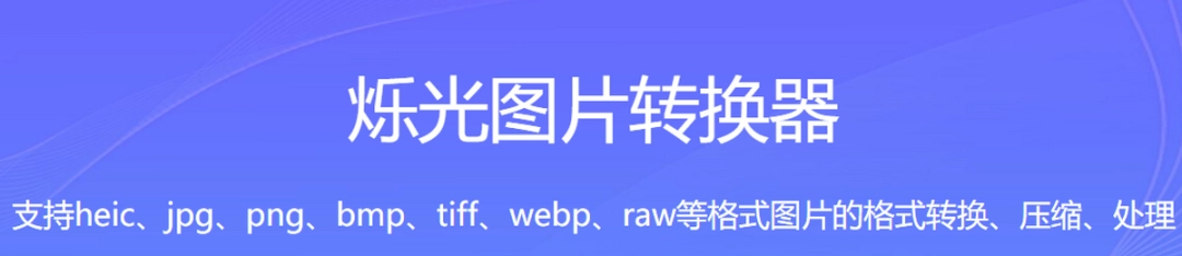 烁光图片处理v1.3.1.0