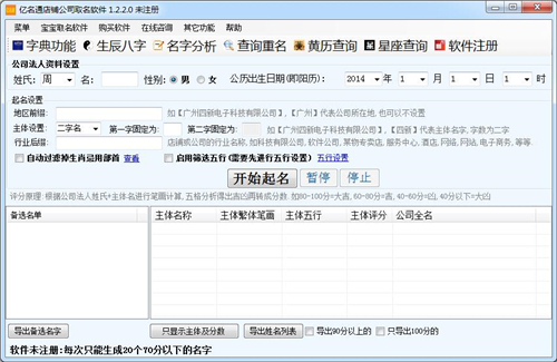 亿名通店铺公司取名软件v1.5.0.0