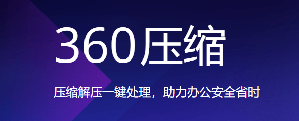 360压缩v4.0.0.1410