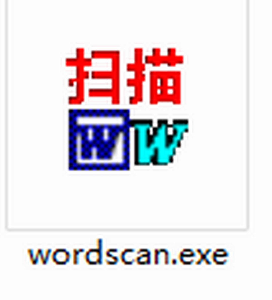 WordScan数擎文档扫描软件v2.0