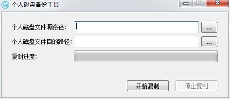 个人磁盘备份工具v1.0