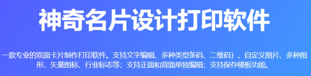 神奇名片设计打印软件v6.0.0.741
