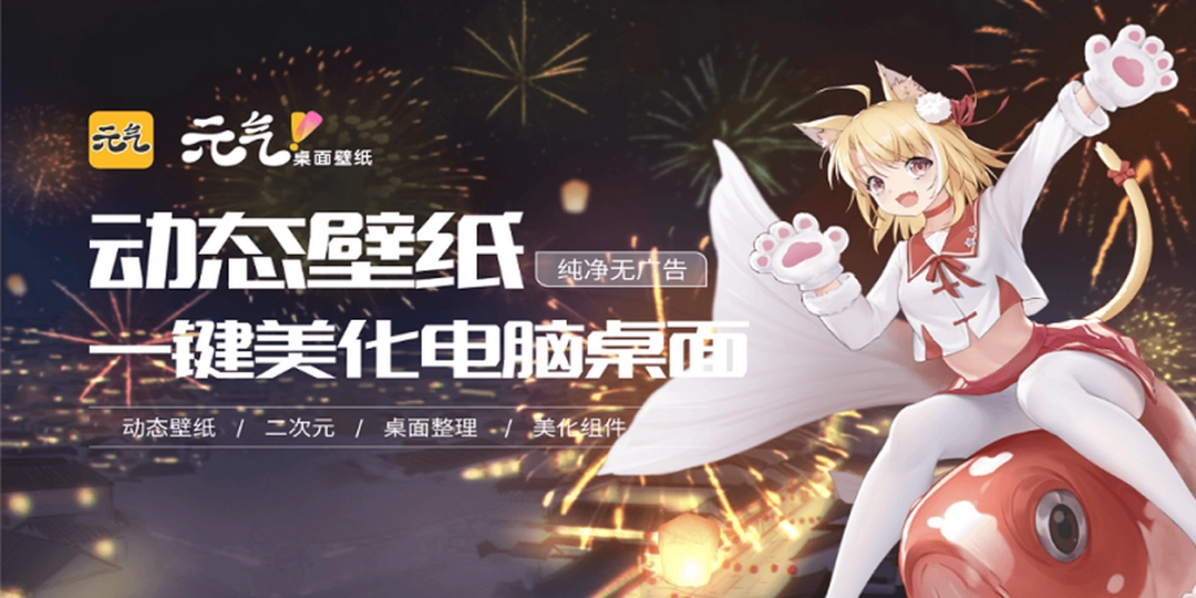 元气桌面电脑版v2023.2.16.1030