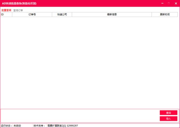 AD快递批量查询v1.0