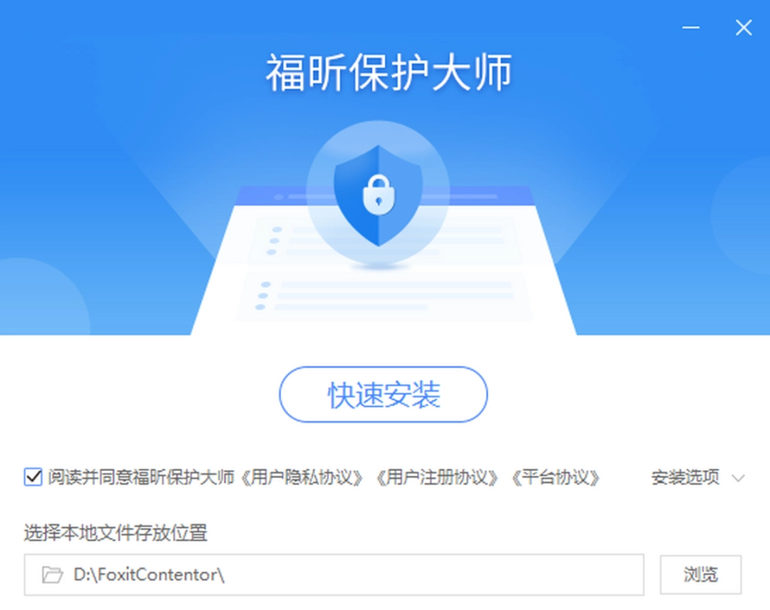 福昕保护大师v1.3.1522.72